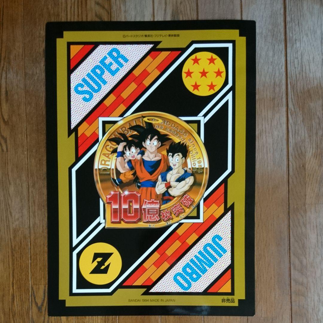 ドラゴンボール スーパージャンボカードダス 非売品