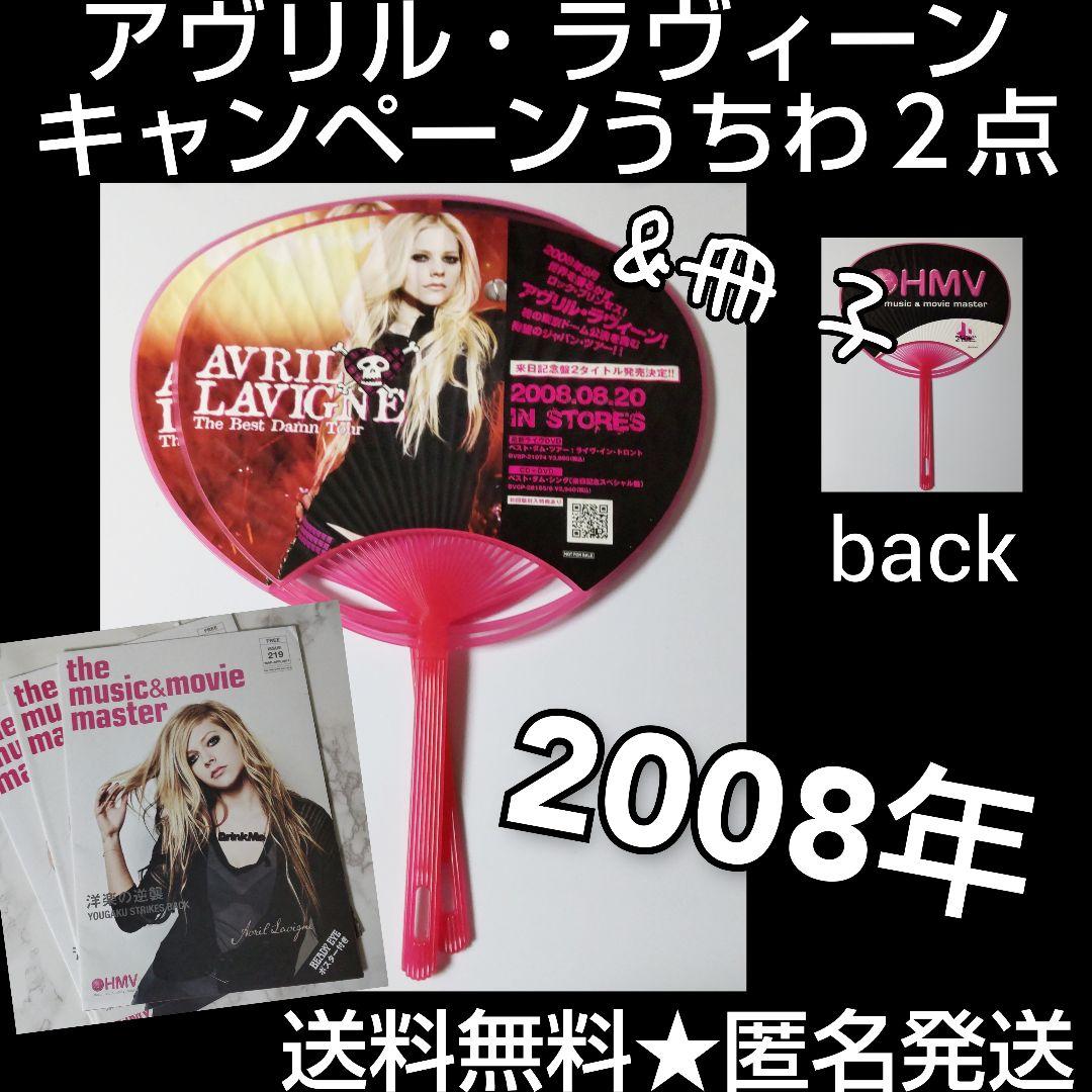 貴重！ 【2008年】 アヴリル・ラヴィーン キャンペーンうちわ２点(1種)等