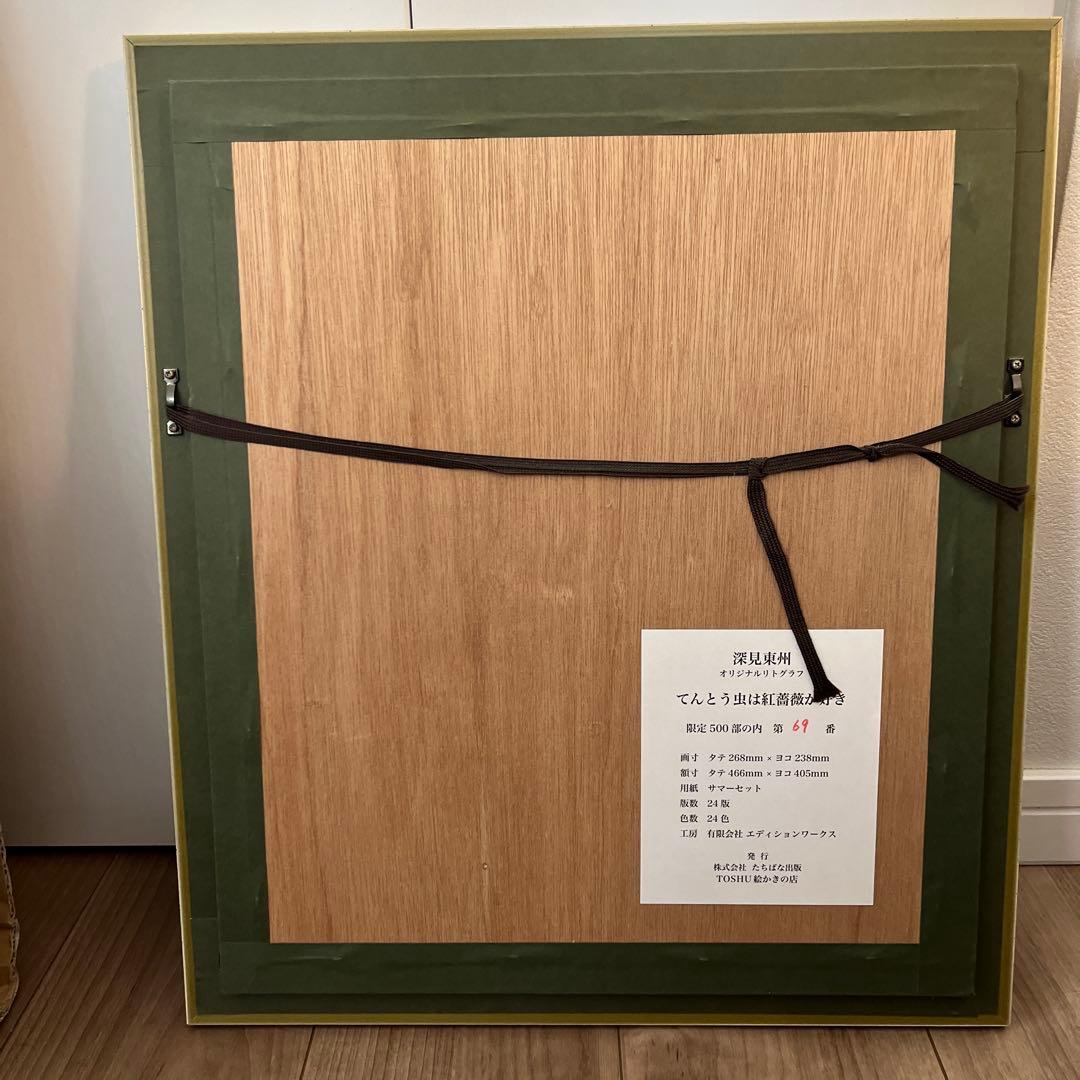 Meyさん専用にさせて頂きます。 #深見東州　てんとう虫は紅薔薇が好き