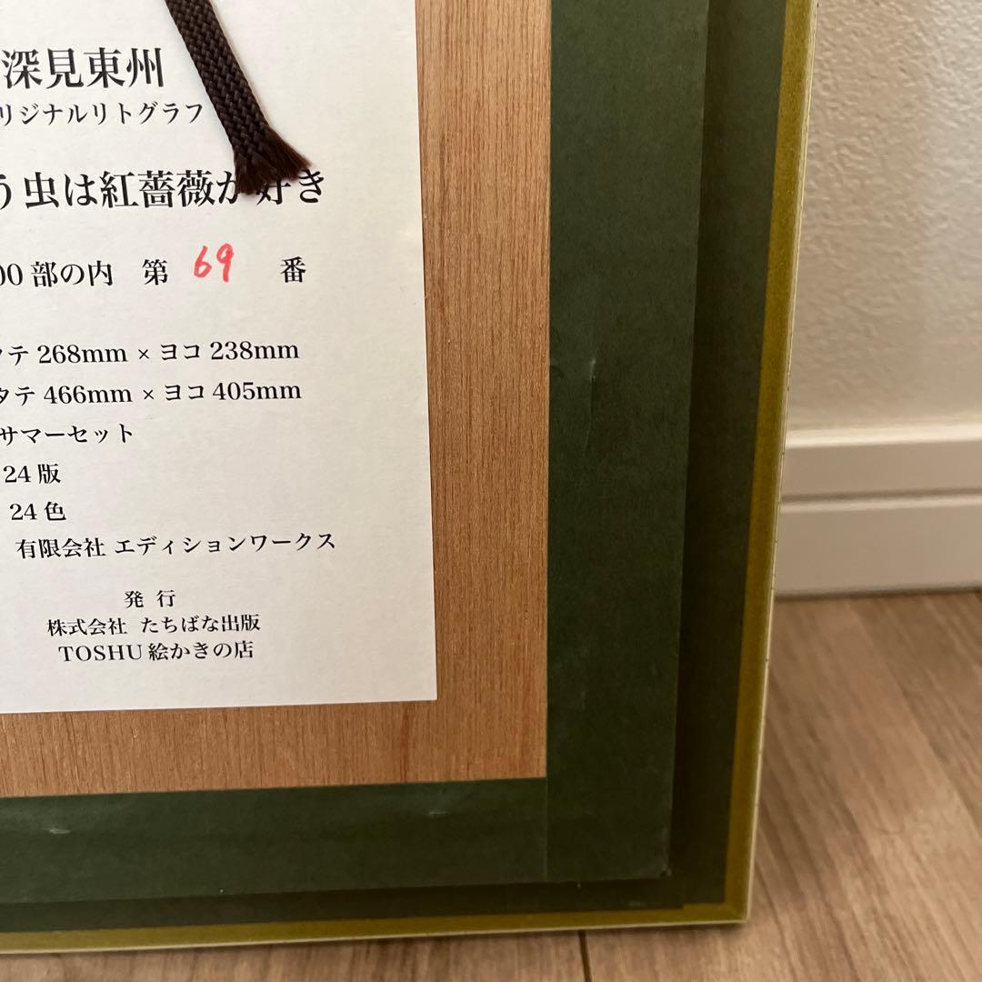 Meyさん専用にさせて頂きます。 #深見東州　てんとう虫は紅薔薇が好き