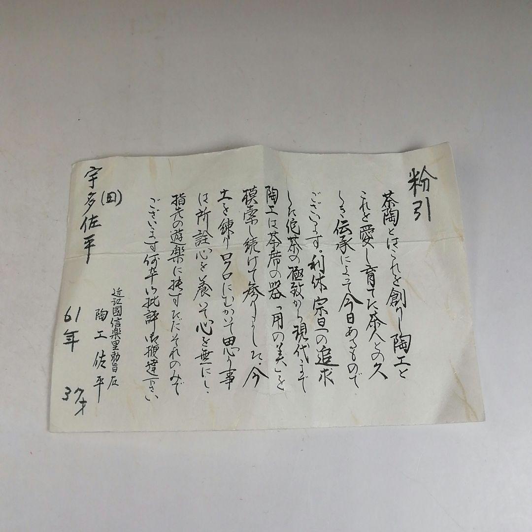 Ｔ９９５　水指　『粉引　水指』『塗替蓋付』『宇田佐平 造』　共箱　茶道具