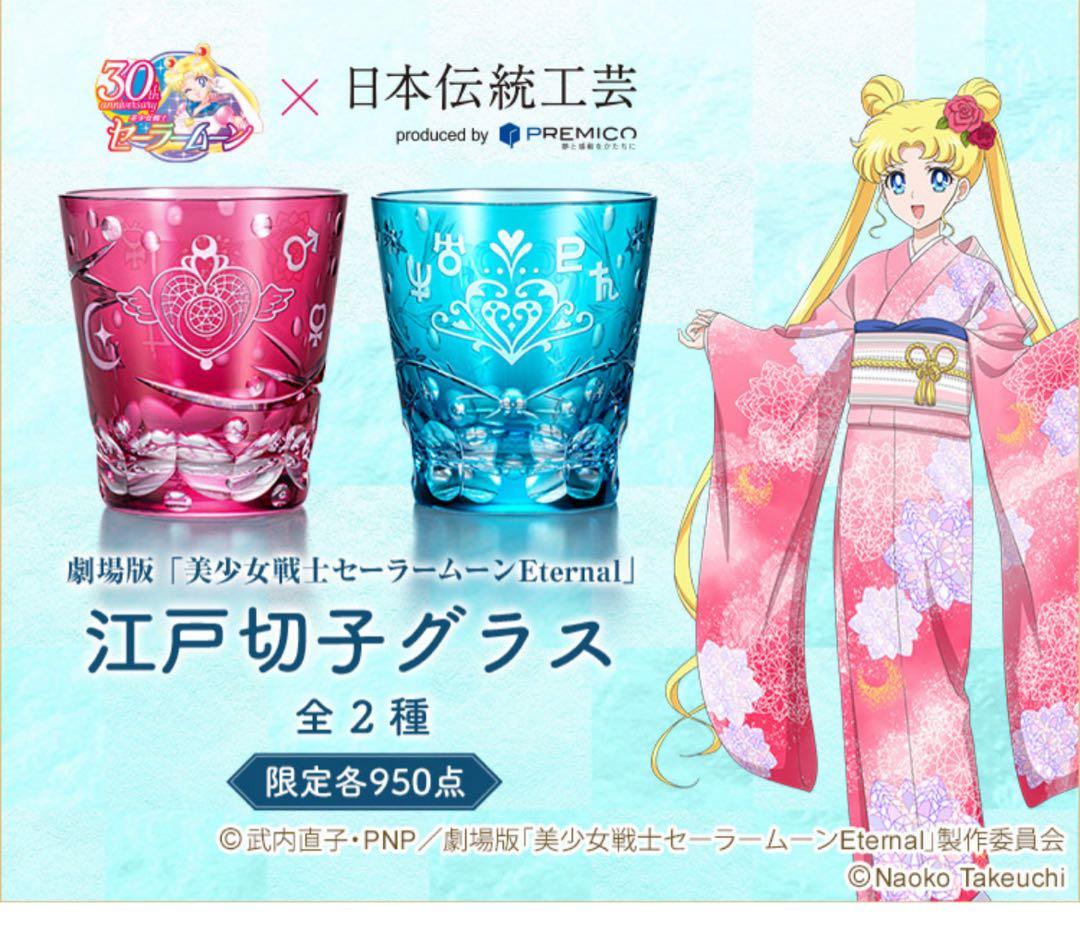 江戸切子　セーラームーン　ピンク　ブルー　2種　セット