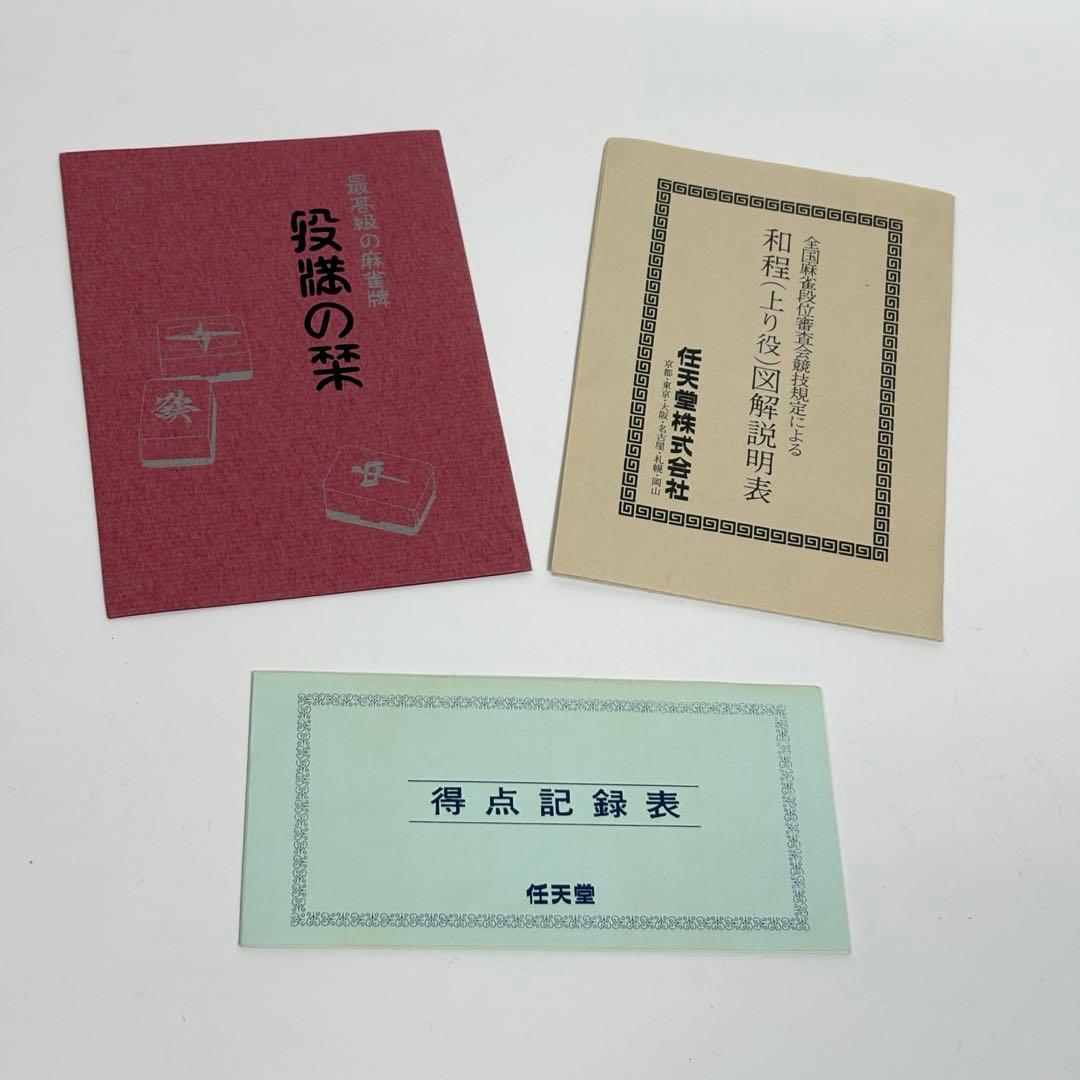 任天堂 役満 特重 高級麻雀牌 ダイヤ牌 マージャン