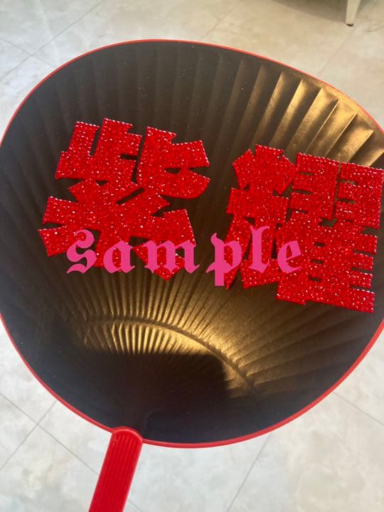 応援うちわ　スワロフスキーデザイン　サンプル　オーダーOK