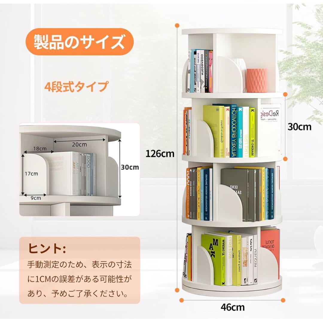 本棚 回転式本棚 大容量 直径46CM 漫画絵本棚 ホワイト ４段