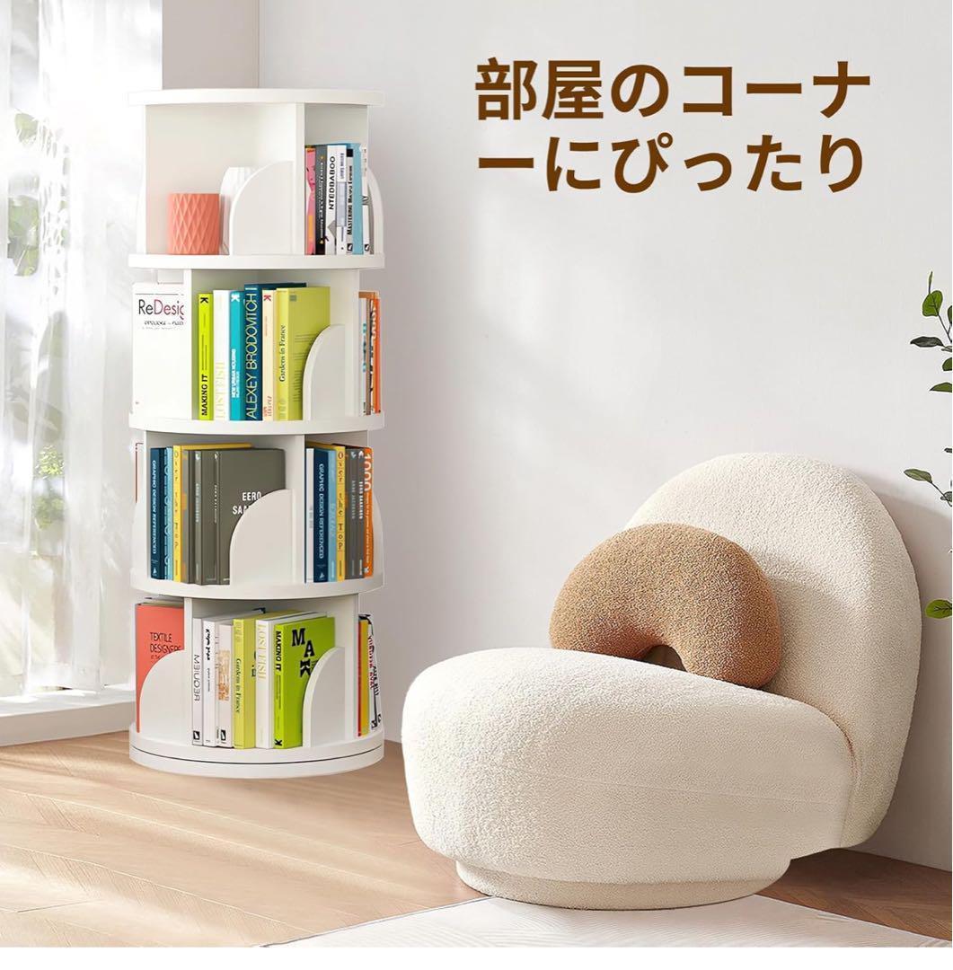 本棚 回転式本棚 大容量 直径46CM 漫画絵本棚 ホワイト ４段