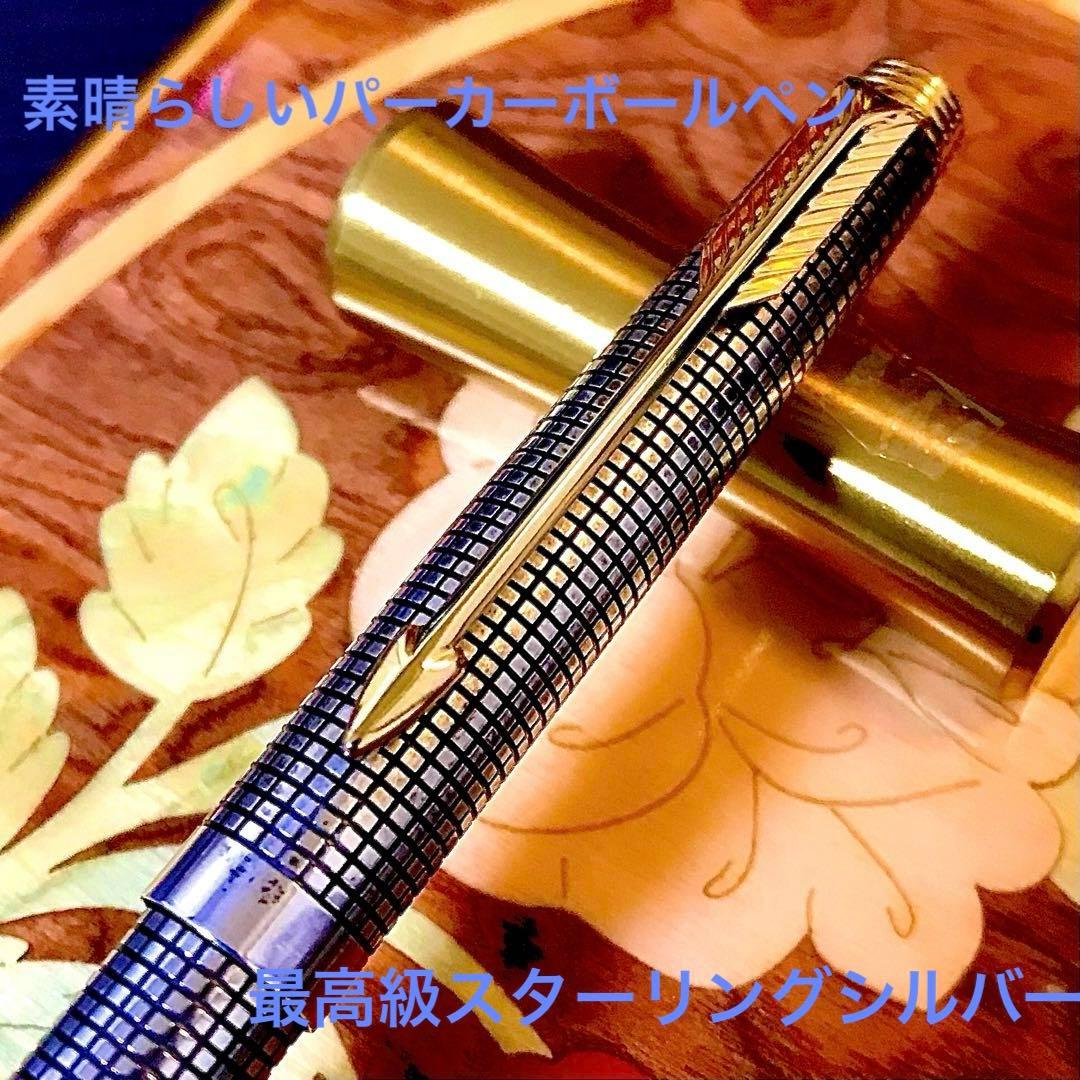☆お勧め☆パーカースターリング シルバーボールペン （ジェットストリーム)替芯付