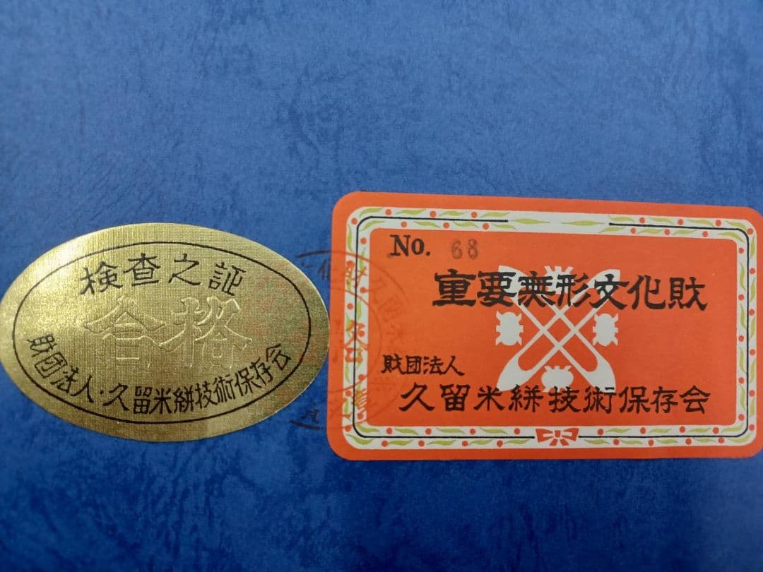 ★セール開催★重要無形文化財 久留米絣 人間国宝 松枝玉記 近江八景図