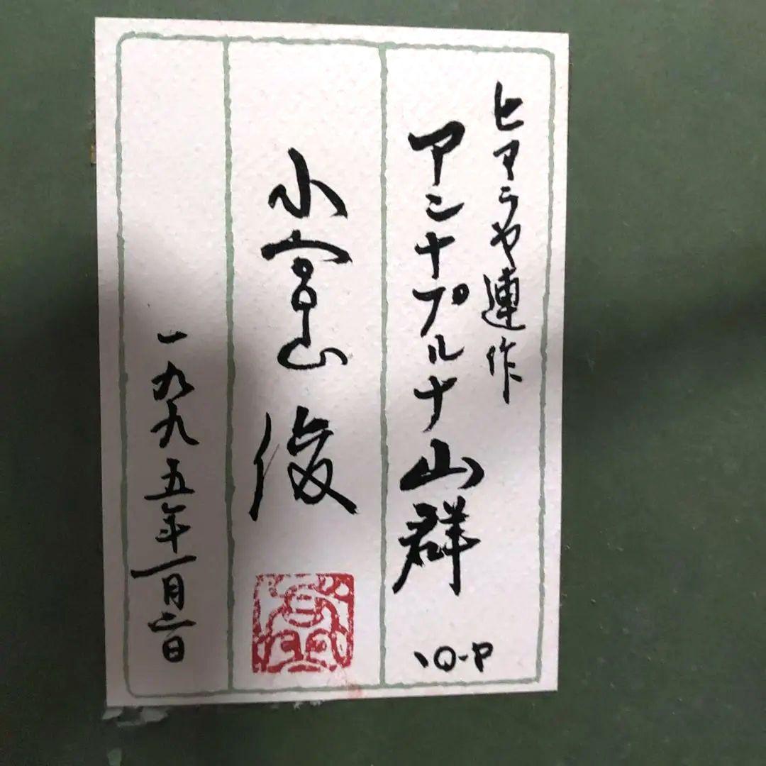 日本画 小宮山 俊 ヒマラヤ連作サイズ15号