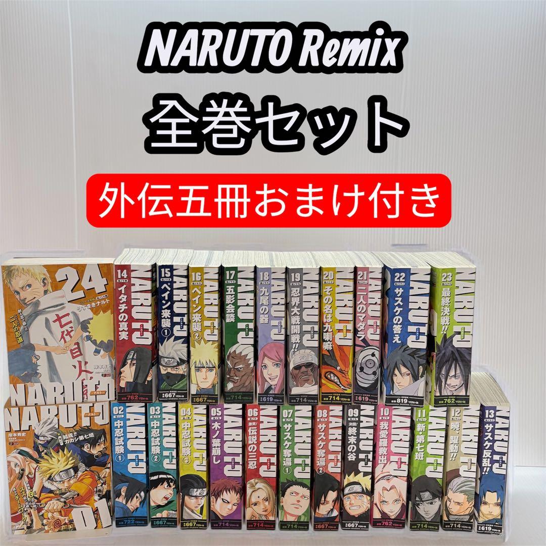 NARUTO（ナルト）Remix 全巻セット 1-24巻 おまけ付き 集英社
