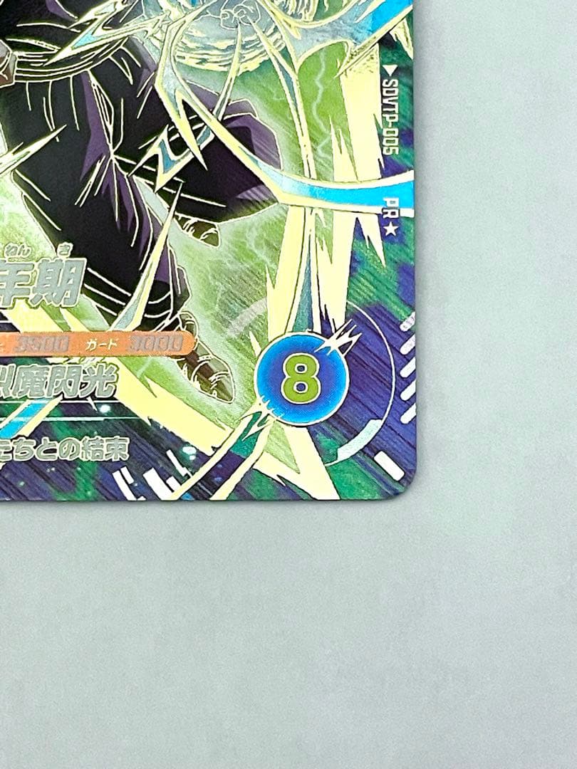 た*け様 SDVTP-005 孫悟飯少年期　パラレル　大会プロモ