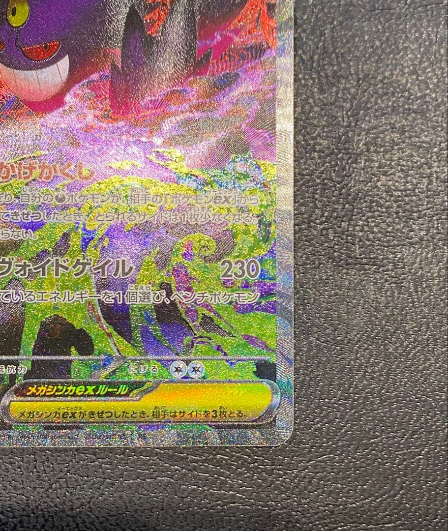 ポケモンカード SAR メガゲンガーex MEGAドリーム