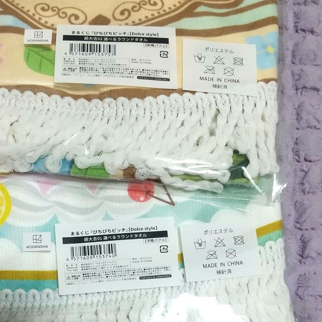 ぴちぴちピッチ まるくじ 超大吉 Dolce style ラウンドタオル