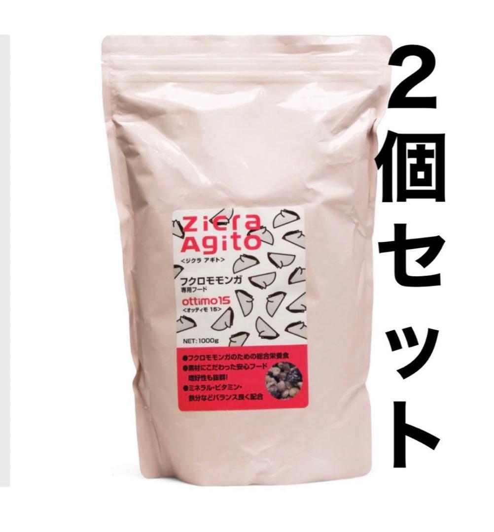 ジクラアギトフクロモモンガフード1000g2個セット消費期長い