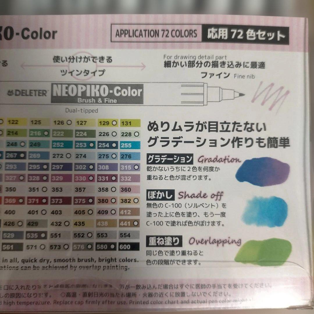 未開封新品 NEOPIKO-2 72色セット 72B