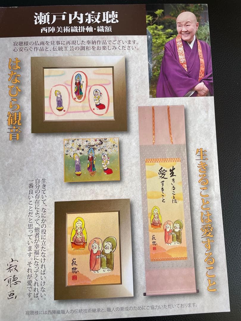 西陣織掛け軸　寂聴はなひら観音御軸