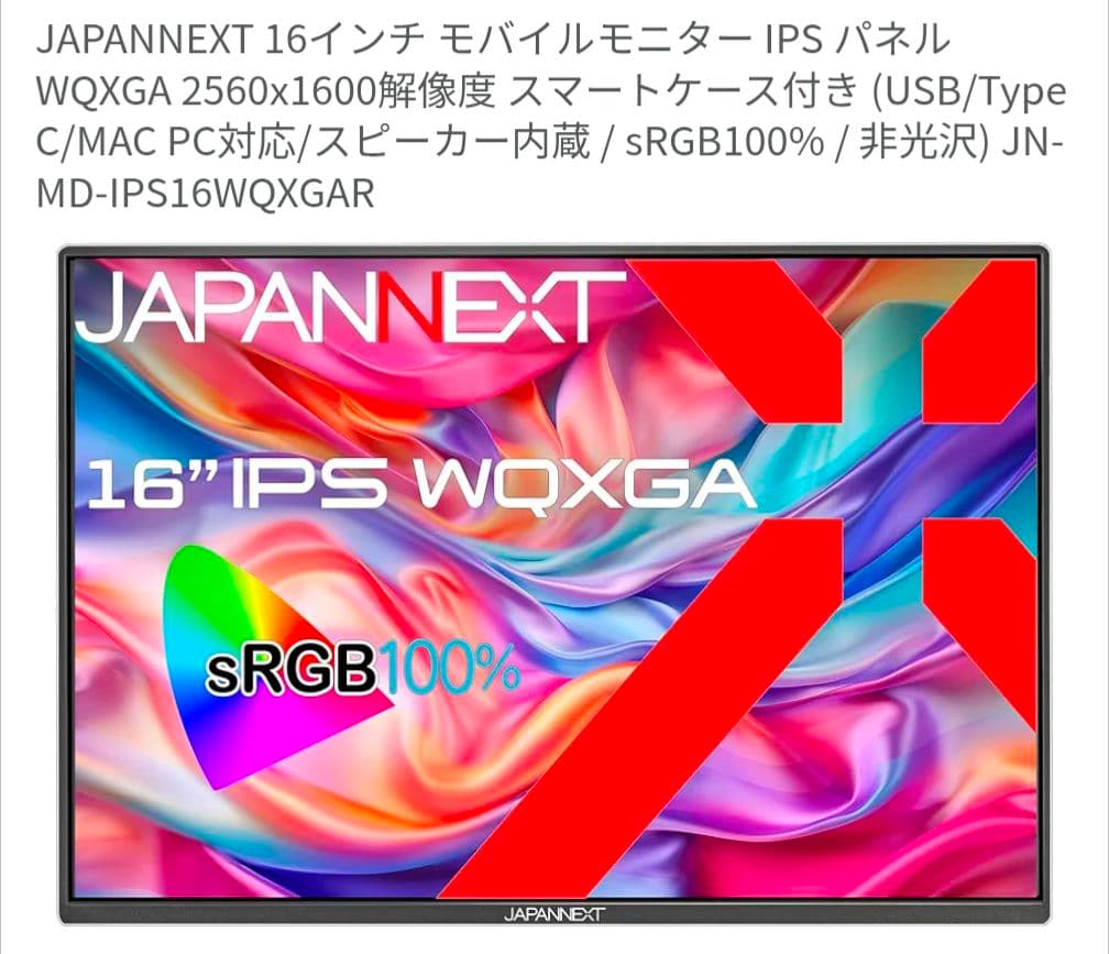 中古 JAPANNEXT 16インチ WQXGA モバイルディスプレイ