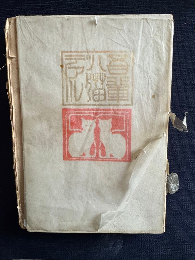 吾輩ハ猫デアル 四版 夏目漱石