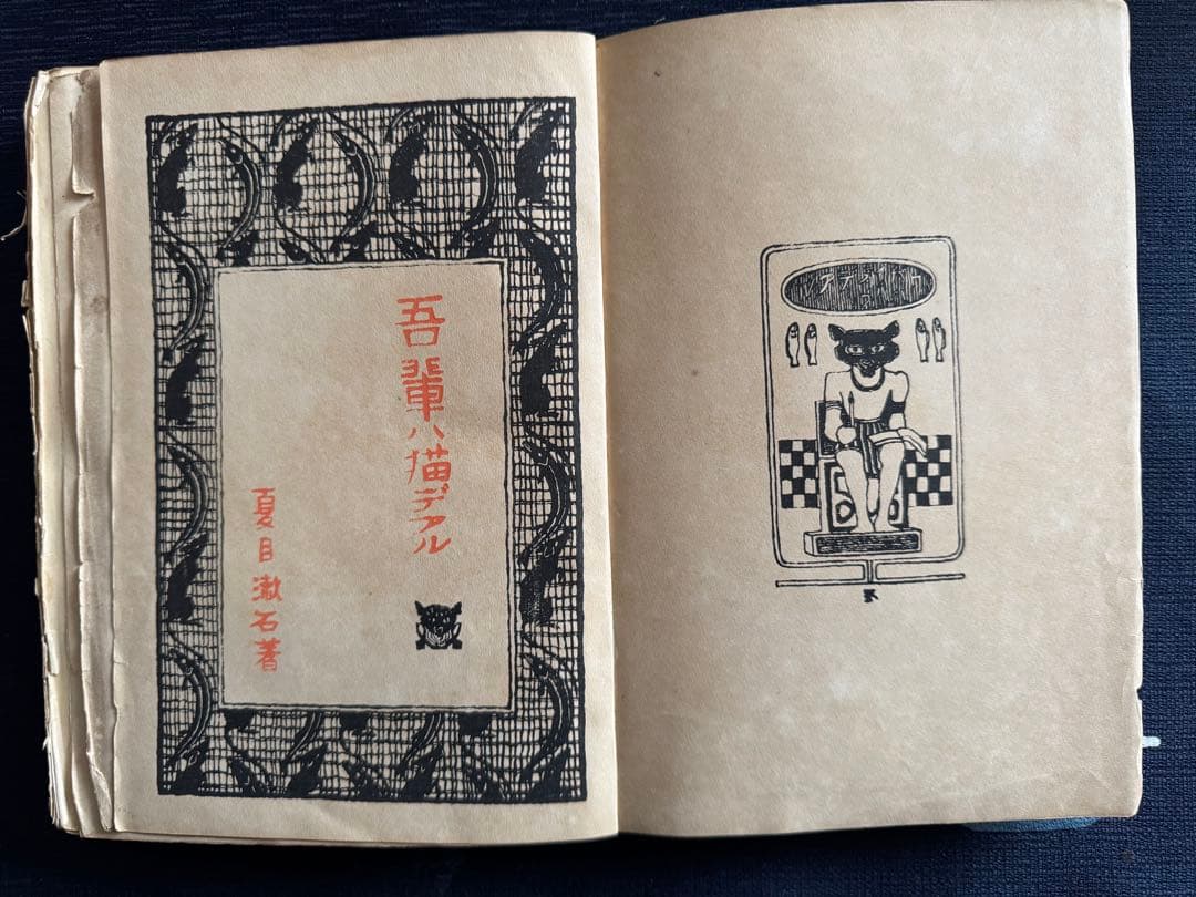 吾輩ハ猫デアル 四版 夏目漱石