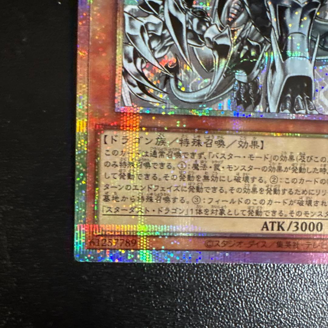 スターダストドラゴン／バスター　プリシク