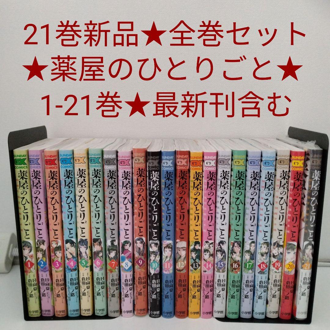 【1冊新品★全巻帯付き】薬屋のひとりごと～猫猫の後宮謎解き手帳～1-21巻