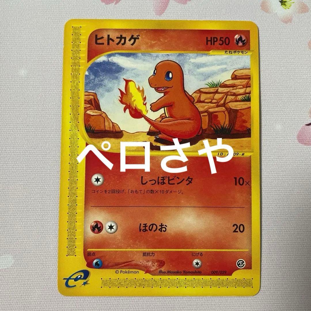 ヒトカゲ eカード アンリミ