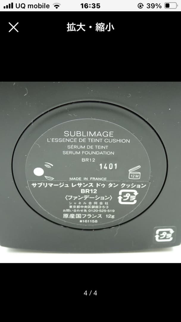 シャネル　サブリマージュレサンスドゥタンクッションファンデ