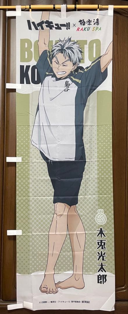 ⭐︎GW期間限定お値下げ中⭐︎ 極楽湯 ハイキュー‼︎ コラボ 木兎光太郎 のぼり