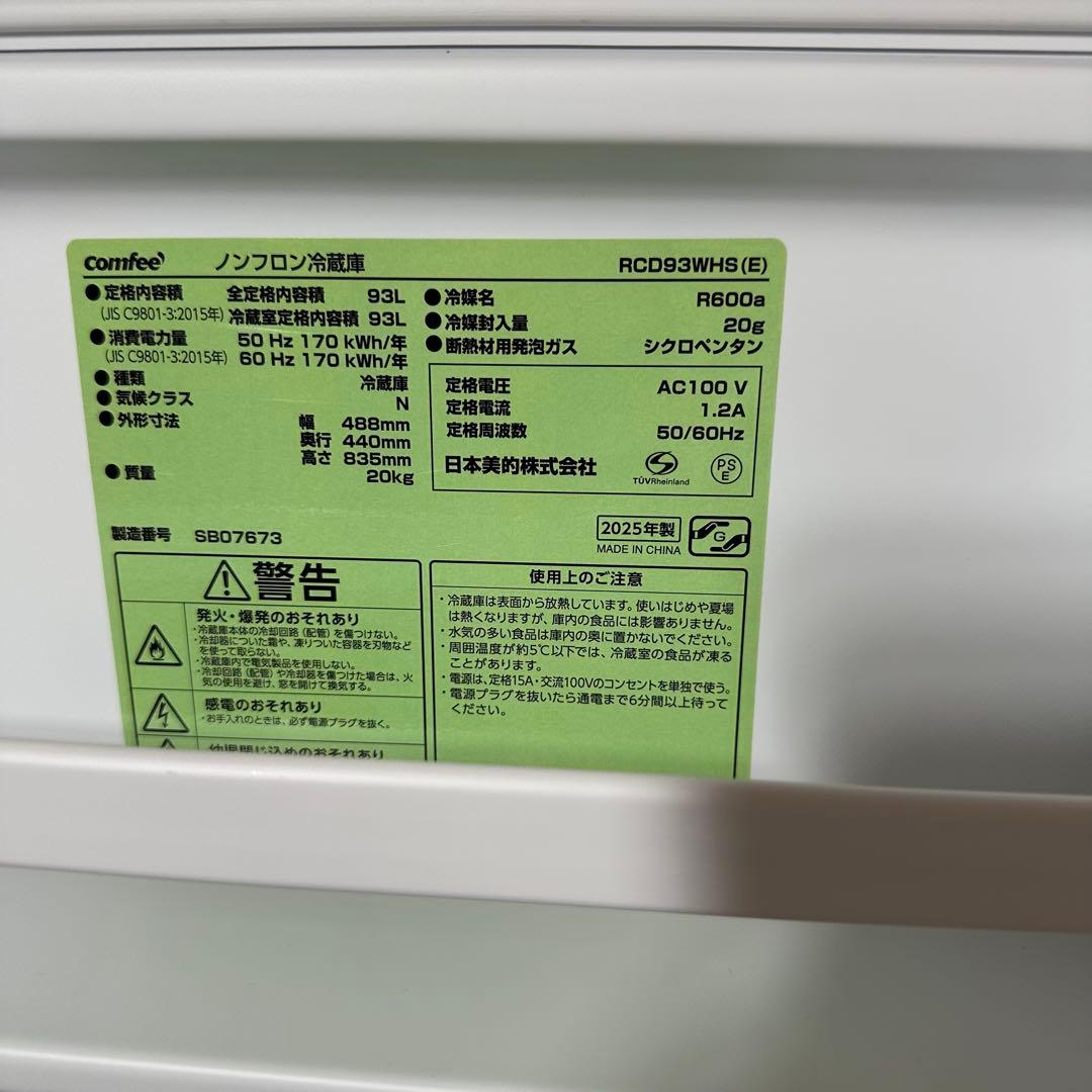【美品】2025年製 COMFEE RCD93WHS（E）冷蔵庫