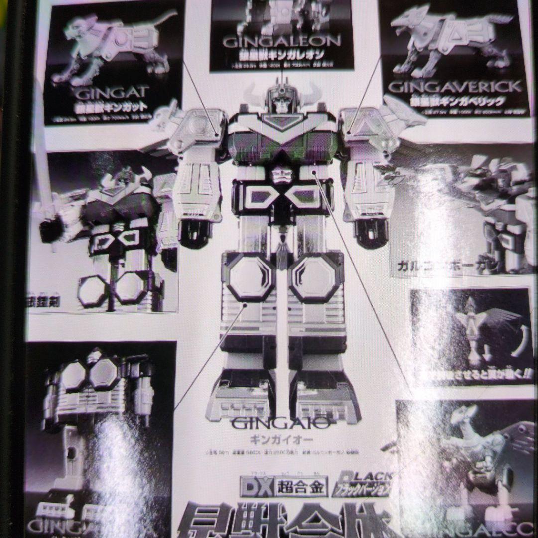 DX超合金。ギンガイオー.ブラックバージョン。