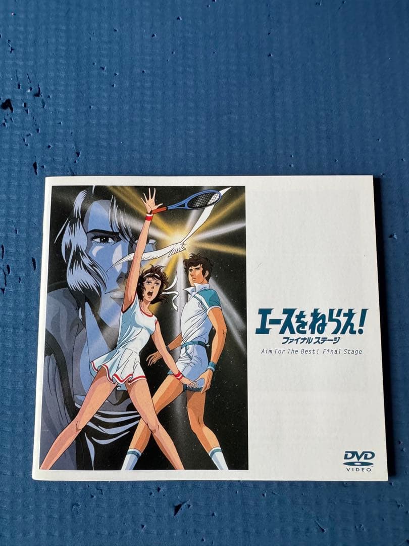 エースをねらえ! ファイルステージDVD