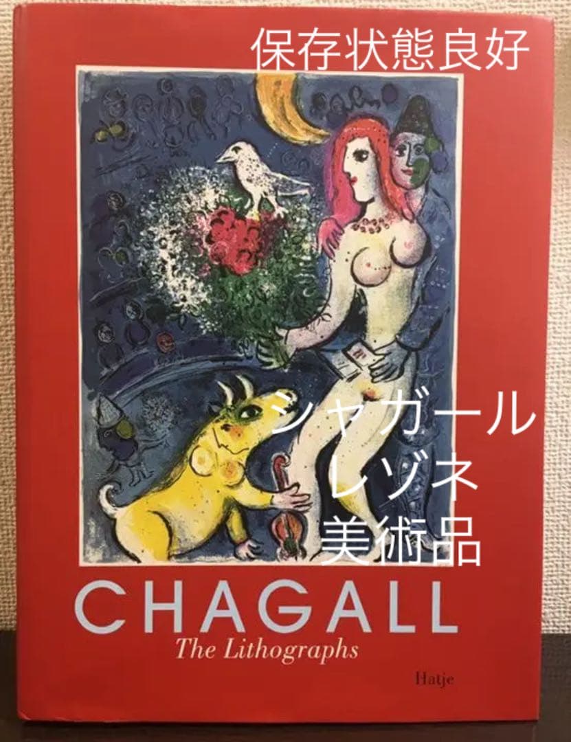 マルク シャガール カタログレゾネLaCollectionSorlier