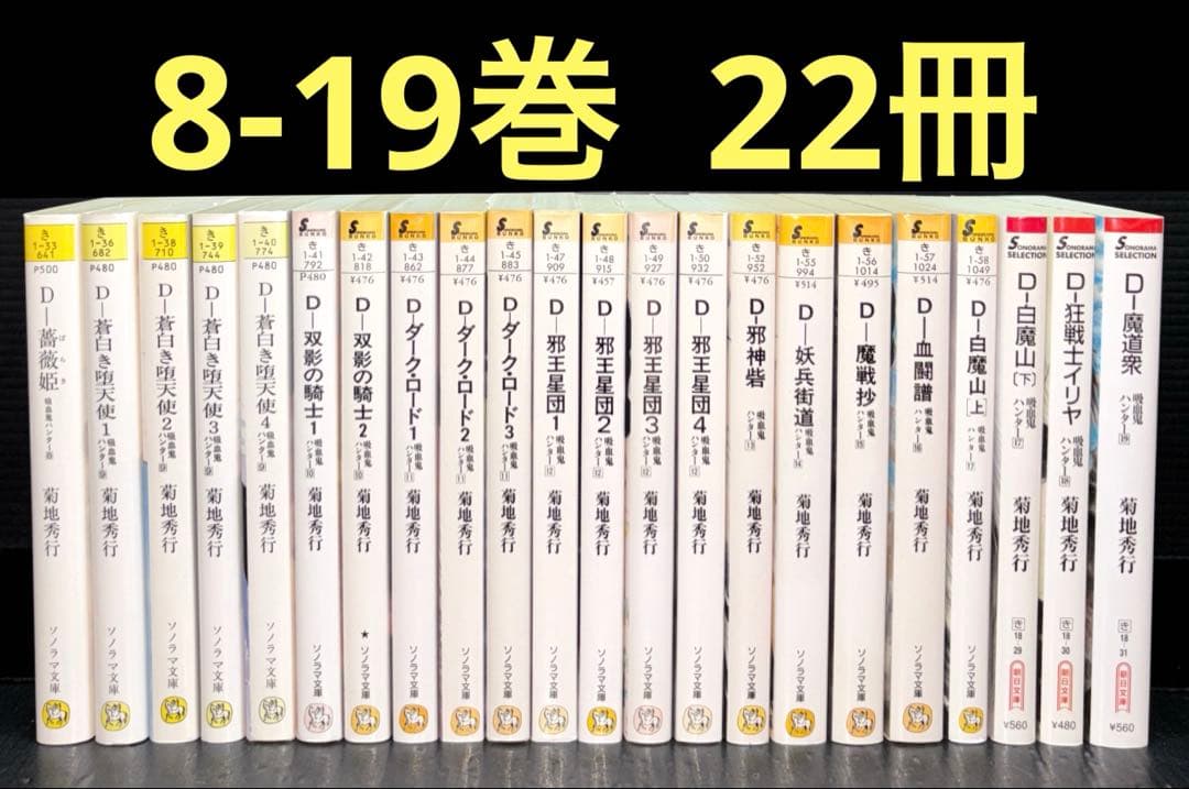 菊地秀行 D 吸血鬼ハンター 8-19巻 全22冊