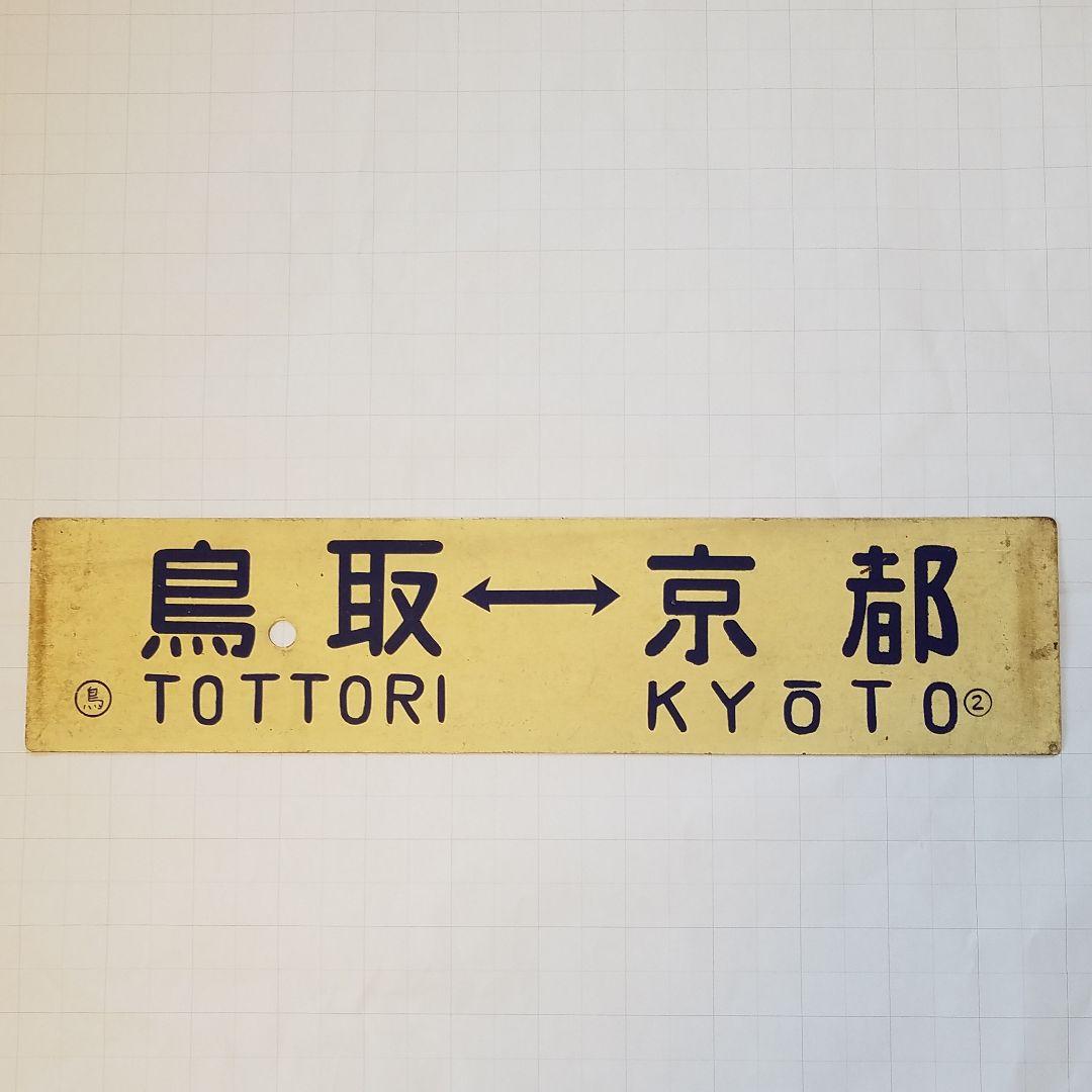 鉄道　行き先板　サボ　国鉄　両面ホーロー板クリームプレート
