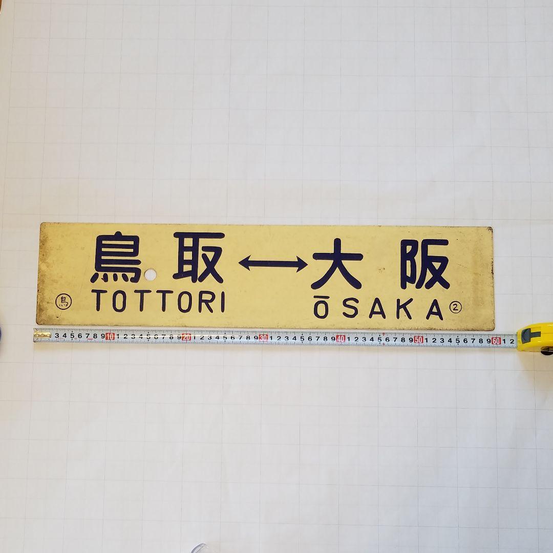 鉄道　行き先板　サボ　国鉄　両面ホーロー板クリームプレート