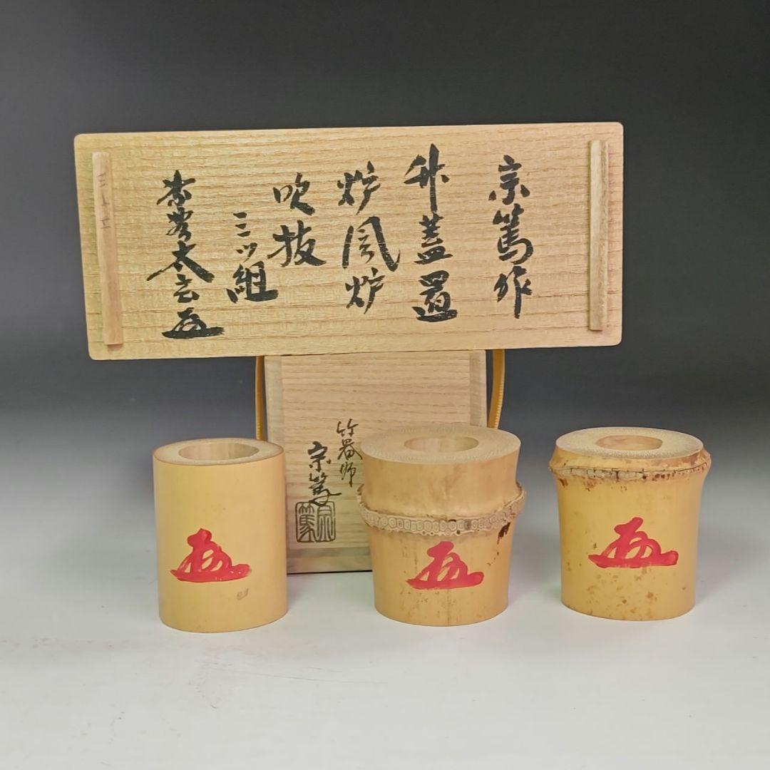 イ874 蓋置『竹器師　宗篤』『炉風炉　吹抜竹三ツ組』『大徳寺　小林太玄　極箱』