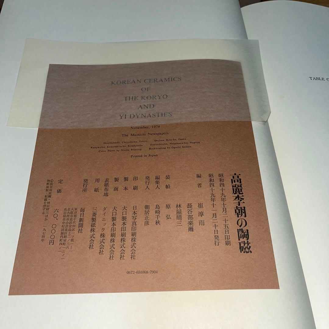 図録 高麗李朝の陶磁