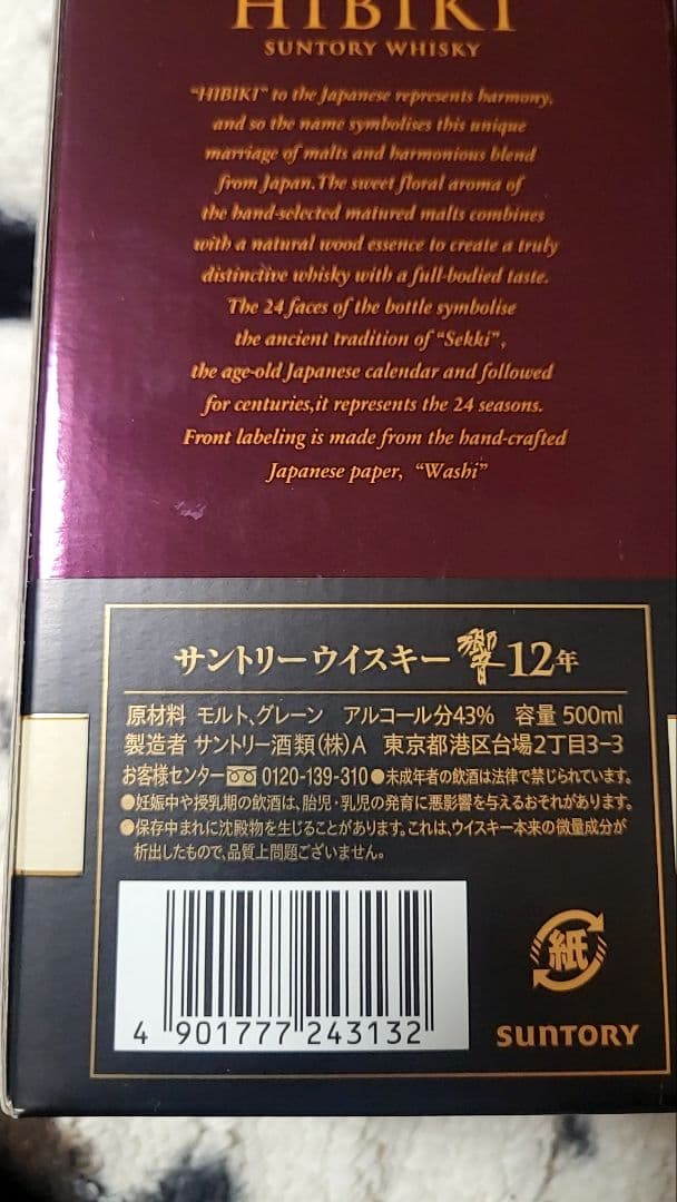 HIBIKI 12 Years Old 日本のウイスキー 500ml