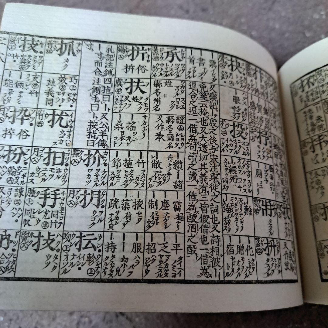明治時代の漢和辞典だと思います