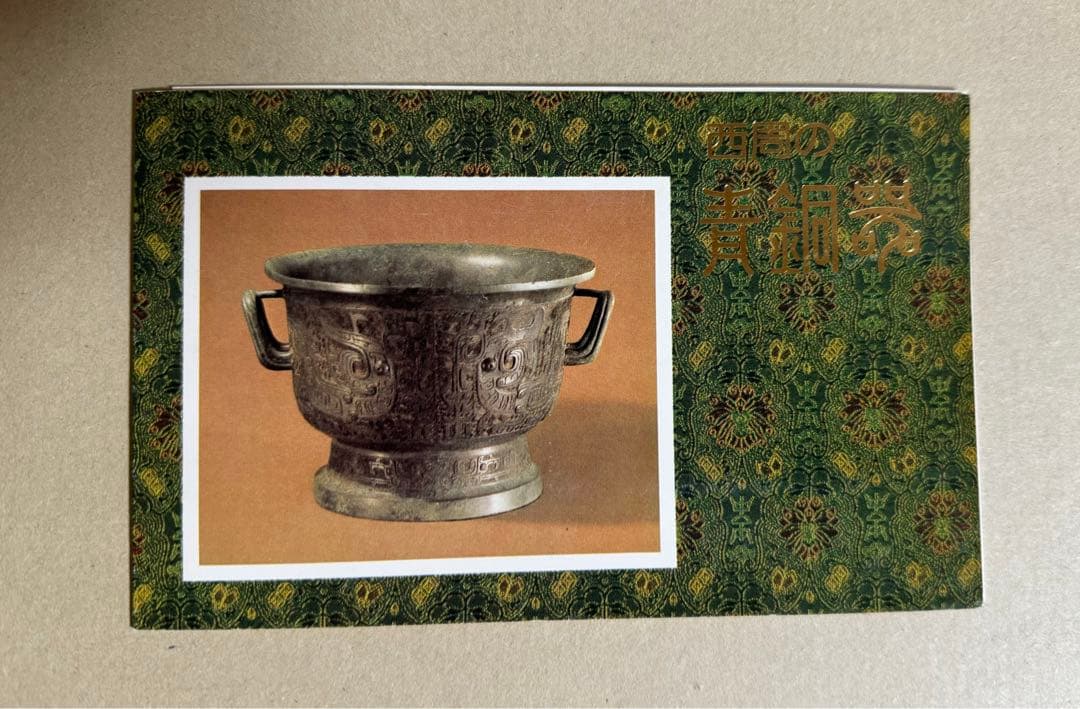 西周の青銅器切手8種