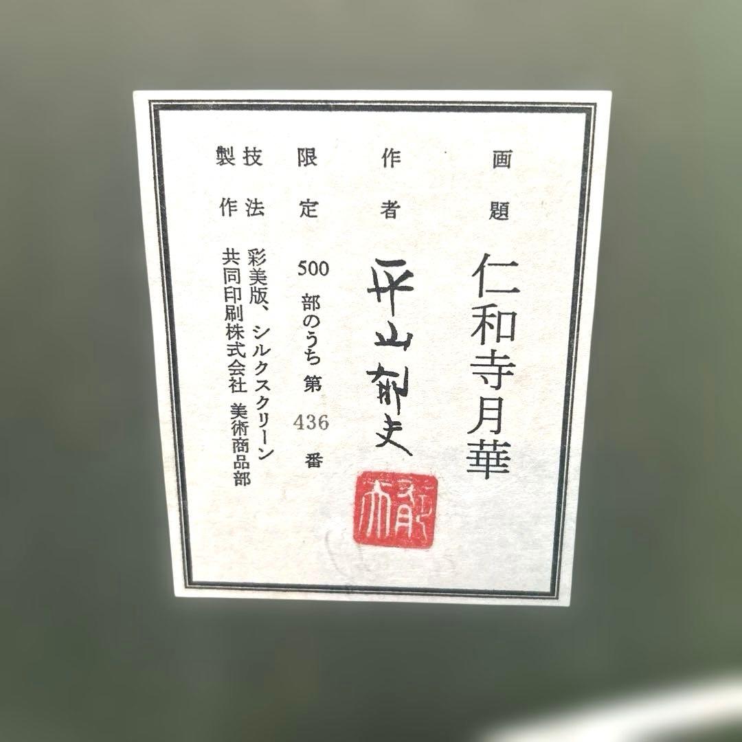 最安美品正規品）平山郁夫『仁和寺月華』シルクスクリーン京都世界遺産桜の図