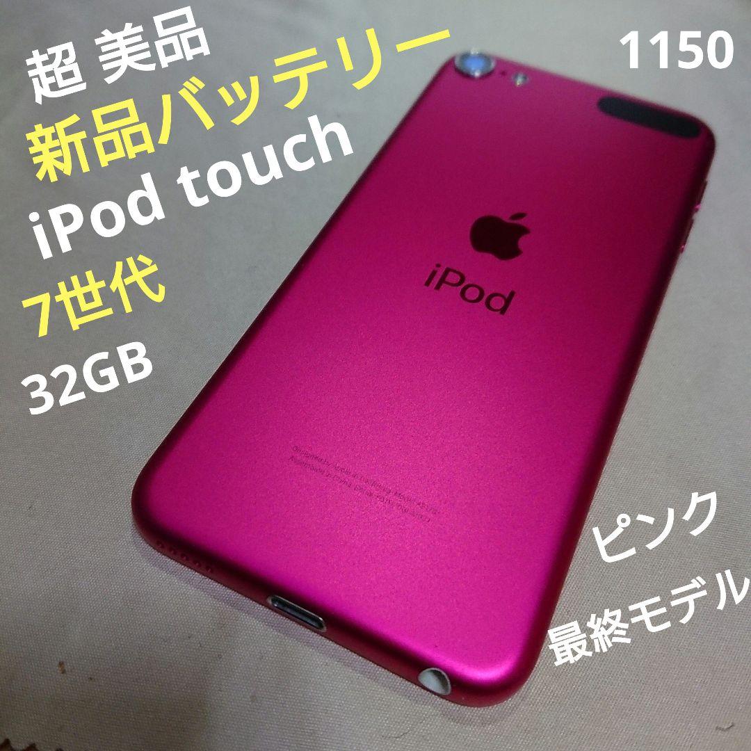 1150番.新品バッテリー iPod touch 第7世代 ピンク 32GB