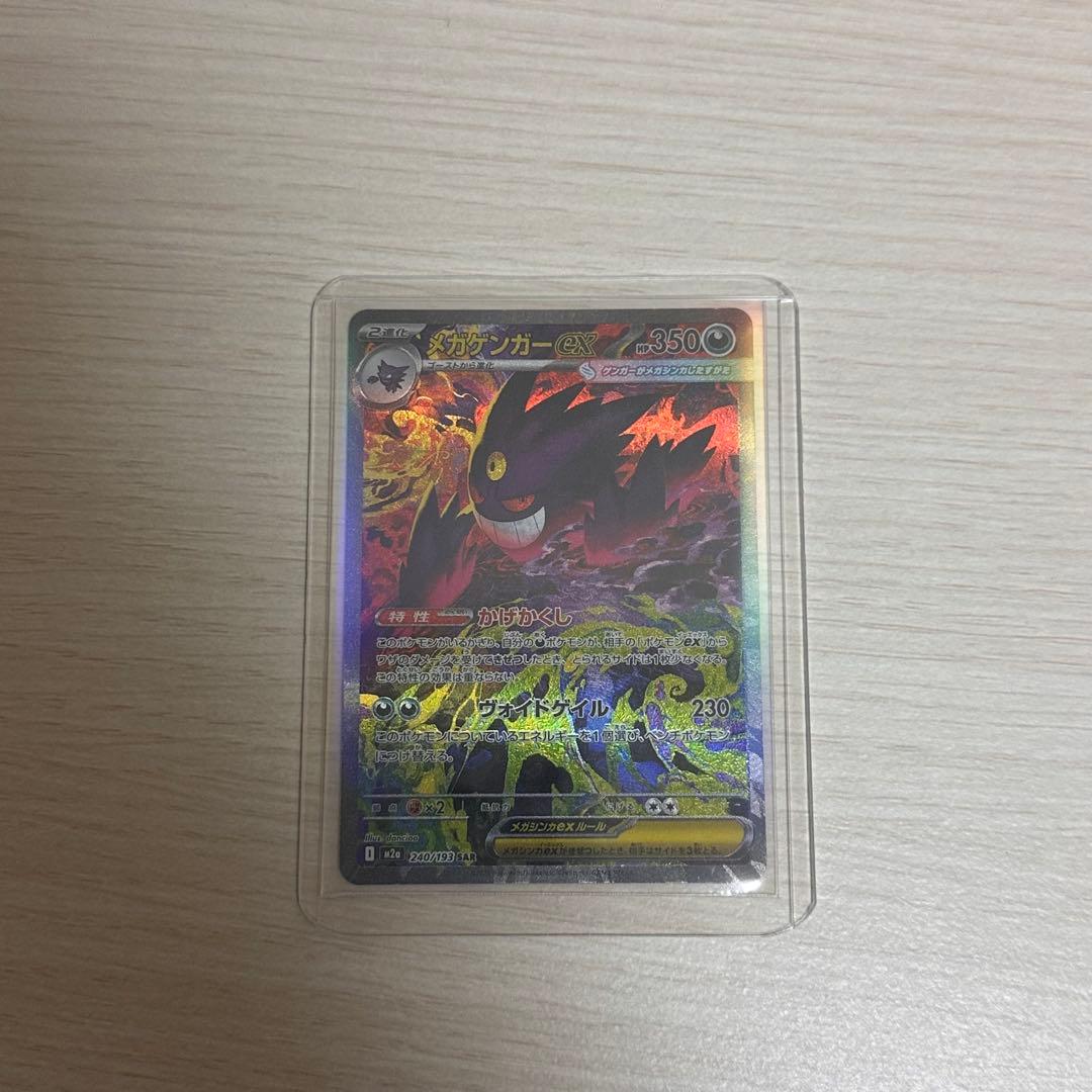 十*夜様 ポケモンカード メガゲンガー ex SAR