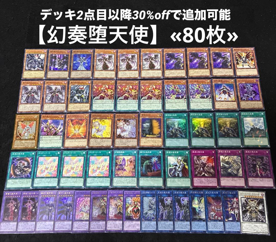 【即日発送】 遊戯王 «幻奏堕天使» 構築済みデッキ 80枚 日版