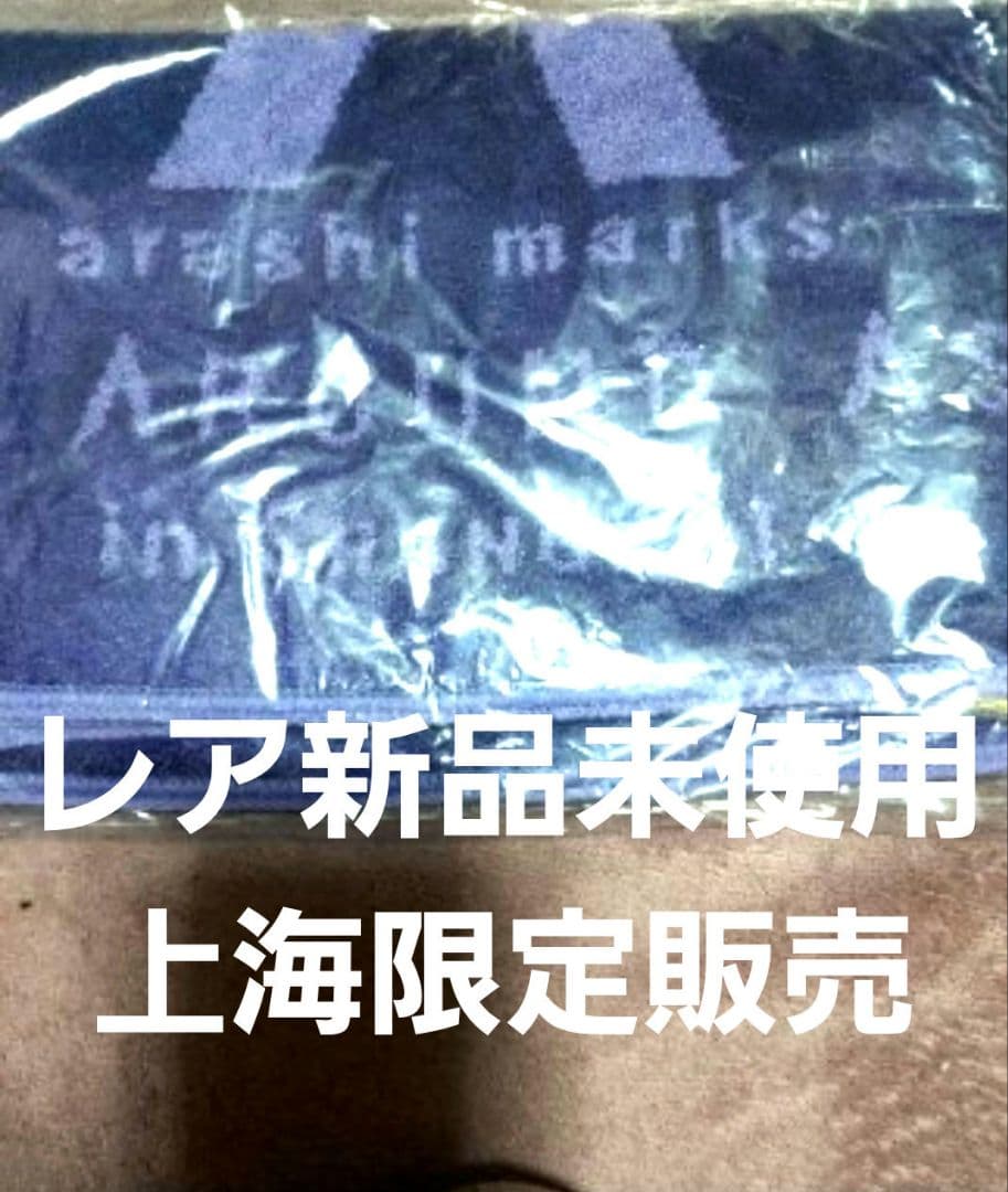 激レア未使用嵐arashi marks タオル 上海限定販売