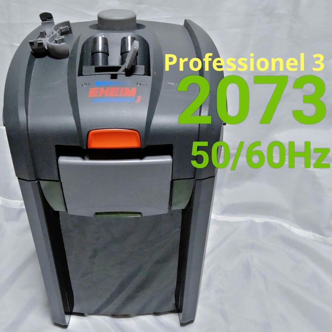 EHEIM プロフェッショナル3 2073 50/60Hz