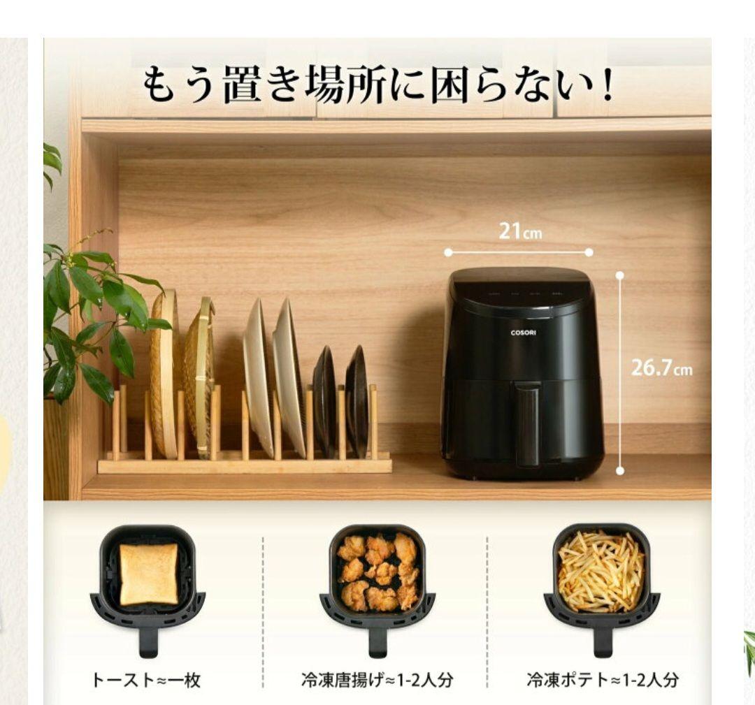 COSORI ノンフライヤー 2L