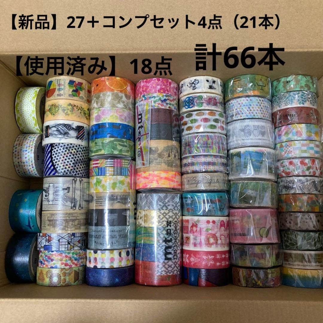 mt リミテッドエディション マスキングテープ 66本セット新品/使用済み