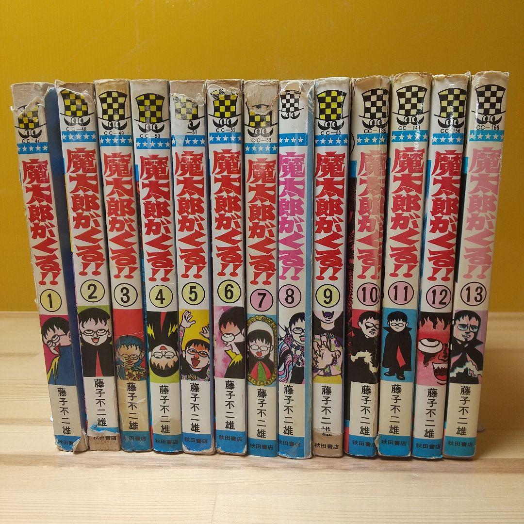 魔太郎がくる!!　旧版　全13巻　秋田書店　曲がり癖並下　非貸本　藤子不二雄