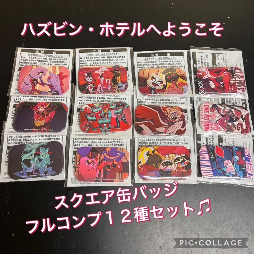 ハズビン・ホテルへようこそ◾︎スクエア缶バッジ フルコンプ 全１２種セット♫